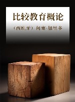 比较教育概论 封面