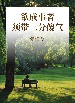 欲成事者须带三分傻气 封面