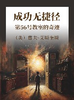 成功无捷径  第56号教室的奇迹 封面
