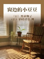 窗边的小豆豆