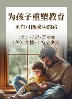 为孩子重塑教育  更有可能成功的路 封面