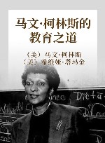 马文·柯林斯的教育之道 封面
