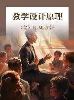 教学设计原理  第5版  修订本 封面