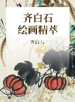 齐白石绘画精萃 封面