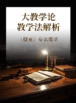 大教学论·教学法解析 封面