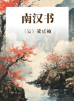 南汉书 封面
