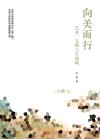 中华文化传承与创新智库丛书  北京大学艺术学文丛  向美而行  艺术文创与生命观 封面