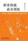 职业体能素养训练 封面