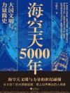海空天5000年  大国文明与力量简史 封面