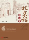北京话副词史  1750-1950 封面