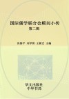 国际儒学联合会顾问小传  第2辑 封面