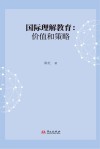 国际理解教育  价值和策略 封面