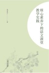 核心素养下的语文课堂教学实践 封面