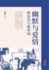 幽默与爱情  林语堂与廖翠凤 封面