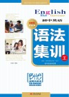 初中英语语法集训王 封面