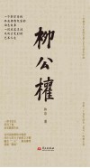 柳公权 封面
