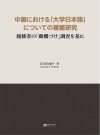 中国大学日语教学研究  以日语学习者学习动机研究为主 封面
