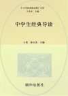 中学生经典导读 封面