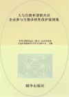 人与自然和谐新共识  企业参与生物多样性保护案例集 封面