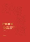 印镌辉煌  献礼改革开放45周年玉印篆刻作品集 封面