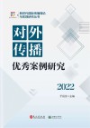 对外传播优秀案例研究  2022 封面