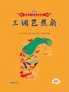 三调芭蕉扇  上 封面