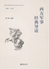 西方军事经典导读 封面