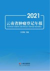 云南省肿瘤登记年报  2021 封面