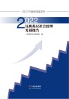 昆明基层社会治理发展报告  2022 封面