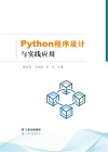 Python程序设计与实践应用 封面