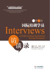 一带一路国际培训学员访谈录 封面