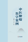中医肿瘤教学案例 封面