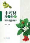 中药材种子种苗繁育及质量标准研究 封面