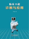 临床B超诊断与应用 封面