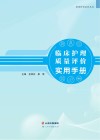 临床护理质量评价实用手册 封面