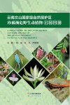 云南文山国家级自然保护区珍稀濒危野生动植物识别图册 封面