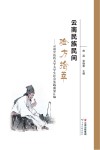 云南民族民间验方拾萃  云南中医药大学大学生社会实践成果汇编 封面