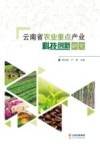云南省农业重点产业科技创新研究 封面
