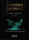 云南省博物馆馆藏文物鉴赏  文物数字化与三维展示应用 封面
