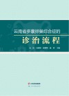 云南省多囊卵巢综合征的诊治流程 封面