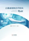 云南省放射诊疗机构现状 封面