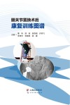髋关节置换术后康复训练图谱 封面