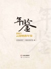 云南财政年鉴  2021 封面