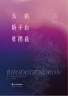 云南轿子山杜鹃花 封面
