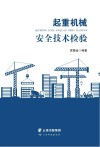 起重机械安全技术检验 封面