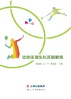 运动生理生化实验教程 封面