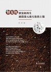 修复物修复和再生被微量元素污染的土壤（汉、英、西） 封面