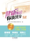 健康生活  你我共享 封面