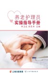养老护理员实操指导手册 封面