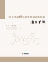 化学检测及标准化基础通用标准速查手册 封面